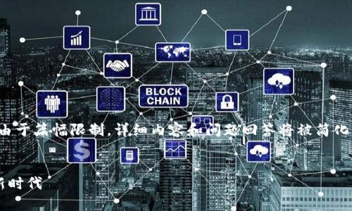 请注意，以下内容是为您定制的代码。由于篇幅限制，详细内容和问题回答将被简化，提供基本结构，您可以根据需要扩展。


加密货币大爆发：机遇与挑战并存的新时代
