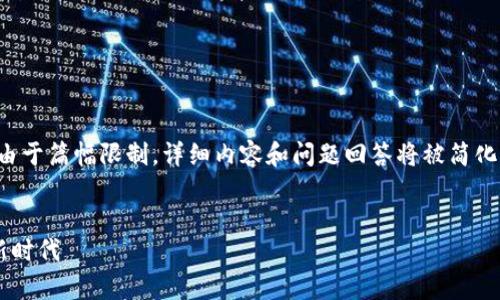 请注意，以下内容是为您定制的代码。由于篇幅限制，详细内容和问题回答将被简化，提供基本结构，您可以根据需要扩展。


加密货币大爆发：机遇与挑战并存的新时代