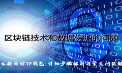 怎么提币到TP钱包：详细步骤解析与常见问题解答