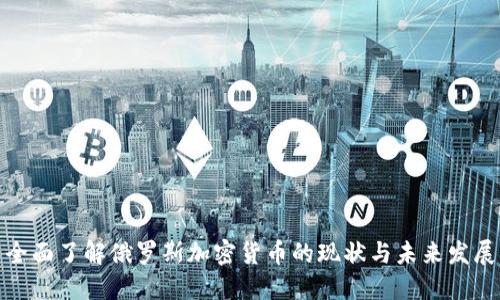 全面了解俄罗斯加密货币的现状与未来发展