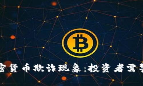 华尔街日报揭示的加密货币欺诈现象：投资者需警惕的陷阱与应对策略