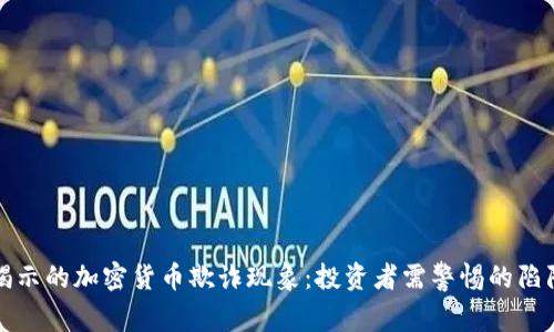华尔街日报揭示的加密货币欺诈现象：投资者需警惕的陷阱与应对策略
