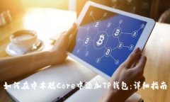 如何在中本聪Core中添加TP钱包：详细指南