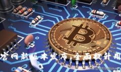 TP钱包官网新版本发布，全面提升用户体验