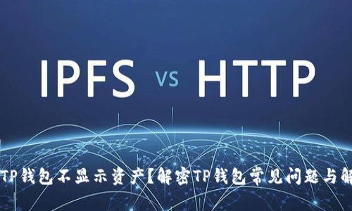 为什么TP钱包不显示资产？解密TP钱包常见问题与解决方法