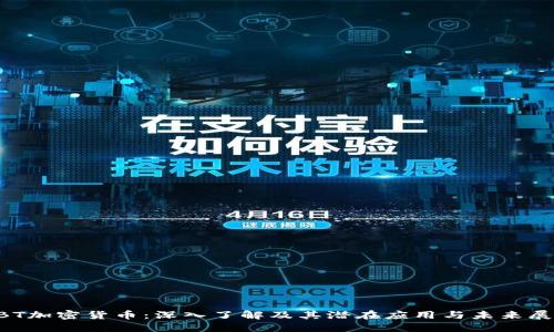 ABT加密货币：深入了解及其潜在应用与未来展望