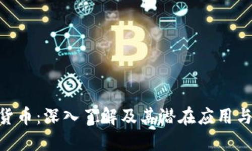 ABT加密货币：深入了解及其潜在应用与未来展望