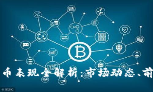 2023年加密货币表现全解析：市场动态、前景、风险与机遇
