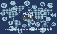 TP冷钱包为什么无法提币的原因解析