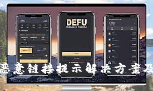 : tp钱包恶意链接提示解决方案及使用技巧