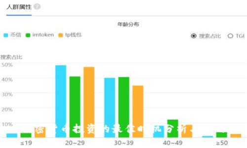 加密货币投资的最佳时机分析与策略
