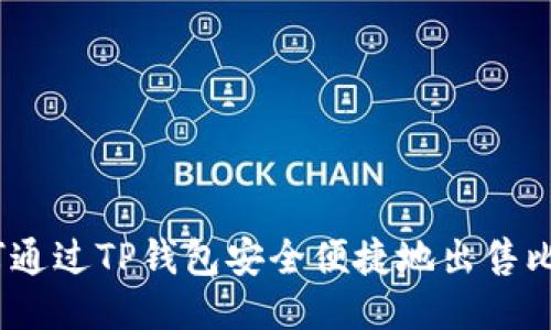 : 如何通过TP钱包安全便捷地出售比特币？