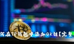  如何在TP钱包中添加OK链？完整指南