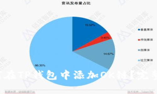  如何在TP钱包中添加OK链？完整指南
