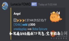 如何将BNB转到TP钱包：完整指南