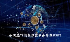 如何在TP钱包中获取和管理USDT