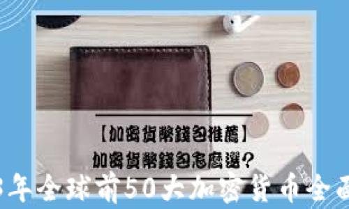 
2023年全球前50大加密货币全面解析