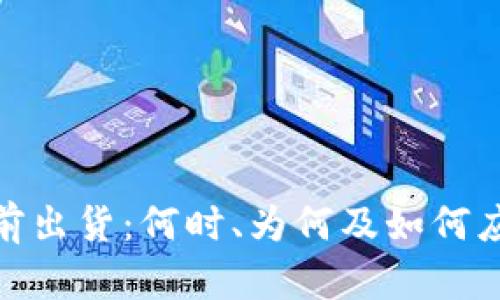 加密货币提前出货：何时、为何及如何应对市场变化