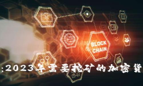 探索挖矿：2023年需要挖矿的加密货币全揭秘