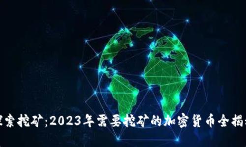 探索挖矿：2023年需要挖矿的加密货币全揭秘