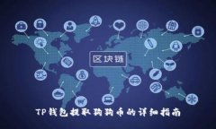 TP钱包提取狗狗币的详细指南