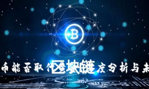 加密货币能否取代黄金？深度分析与未来展望