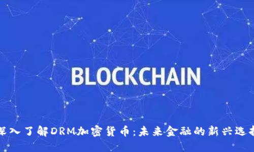 深入了解DRM加密货币：未来金融的新兴选择