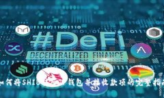如何将SHIB转入TP钱包并接收款项的完整指南