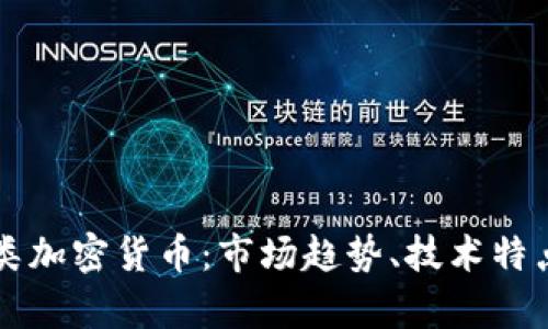 深入解析同类加密货币：市场趋势、技术特点与前景展望