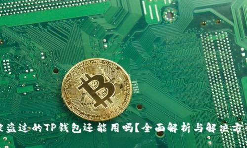 被盗过的TP钱包还能用吗？全面解析与解决方案