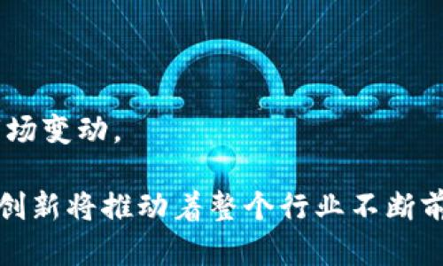   如何在TP钱包中设置薄饼（PancakeSwap）为中文 / 
 guanjianci TP钱包, 薄饼, PancakeSwap, 设置中文, 加密货币交易 /guanjianci 

随着加密货币的崛起，越来越多的人加入到数字货币的世界中，尤其是随着去中心化金融（DeFi）的快速发展，许多用户使用去中心化交易平台（DEX）进行交易，其中薄饼（PancakeSwap）是最受欢迎的Binance Smart Chain（BSC）上去中心化交易所之一。TP钱包作为一款热门的数字钱包，其用户也日渐增多，包括对薄饼的使用需求。然而，许多中文用户在使用TP钱包中的薄饼时，因语言设置的问题而遇到一些麻烦。本文将详细介绍如何在TP钱包中设置薄饼为中文，并解析可能遇到的相关问题。

什么是TP钱包和薄饼（PancakeSwap）
TP钱包是一个多链的钱包，支持多种加密货币的存储、转账和交易。它具有方便的操作界面和高度的安全性，允许用户通过手机访问各种DeFi应用。在TP钱包中，用户可以连接多个去中心化交易平台，包括薄饼，来进行交易和提供流动性。

薄饼（PancakeSwap）是一个基于Binance Smart Chain的去中心化交易所，它类似于以太坊上的Uniswap，但因其低交易费用和较快的交易速度而备受欢迎。用户可以通过薄饼进行交换各种代币、提供流动性以及参与农场和池等多种功能。在这个平台上，用户在为自己提供可用性及获取收益的同时，也面临着一些语言设置及操作说明的问题，特别是中文用户。

如何在TP钱包中设置薄饼为中文
步骤一：打开TP钱包
首先，确保您已经下载并安装了TP钱包，并且成功注册或导入您的钱包。打开TP钱包应用后，请确保您已经完成了钱包的设置并且可以成功访问。

步骤二：连接薄饼
在TP钱包应用的主界面中，找到“去中心化交易”或直接在“DApp”中找到薄饼（PancakeSwap）。点击进入薄饼的主页。在这里，您将看到平台的主要功能，包括交易、流动性池、农场等。

步骤三：更改语言设置
在薄饼首页上，通常可以在界面的右上角看到一个“设置”或者一个类似齿轮的图标。点击这个图标后，会弹出一个菜单。在这个菜单中，您可能会看到“语言”选项。点击“语言”选项后，选择“中文”以更改界面语言。完成后，界面将刷新，您将看到薄饼已经成功切换为中文界面。

可能遇到的问题
1. 当我在TP钱包中找不到薄饼（PancakeSwap）页面时该怎么办？
如果您在TP钱包中找不到薄饼，您可以尝试检查网络连接是否正常，或者搜索“PancakeSwap”是否正确拼写。如果依然无法找到，可以尝试清除TP钱包的缓存或重新启动应用。不少用户还可以通过输入薄饼的合约地址直接访问。

2. 薄饼的中文翻译是否准确？
对于许多用户来说，薄饼的中文翻译可能并不完全符合他们的理解，有时候可能会遇到解释性误差。用户可以尝试查阅相关的社区文档或者论坛，以获取更准确的理解，尤其是在进行流动性池、交易等主要操作前。

3. 设置语言后为什么没有变化？
如果您在选取中文后仍然没有看到语言变化，可能是由于网络问题或者平台的更新延迟。您可以尝试清除TP钱包的缓存或重新登录。对于某些手机用户，系统可能会需要重启应用以实现变化。

4. 如何确保我交易的安全性？
在使用TP钱包和薄饼进行交易时，确保您使用的是官方的应用程序，并且保持您的私钥和助记词的安全是非常重要的。此外，尽量避免在公共Wi-Fi下进行高风险操作，优先使用安全的网络环境。

5. 在薄饼上如何有效进行投资？
在薄饼上进行投资，了解流动性池、交易对的交易机制和收益情况非常重要。此外，降低交易费用、选择合适的交易时间点和观察市场趋势也是有效投资的关键。在进行任何投资前，用户应做好充足的自我学习和信息收集，更好地应对市场变动。

随着加密货币和去中心化金融的发展，越来越多的用户在使用TP钱包与薄饼等平台时面临各种问题。然而，通过本篇文章的详细介绍，希望能够帮助用户更好的使用TP钱包，享受安全顺畅的交易体验。在区块链的世界里，急速的变化和创新将推动着整个行业不断前行，保持学习与研究将是每位用户的必修课。