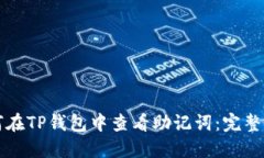 如何在TP钱包中查看助记词：完整指南