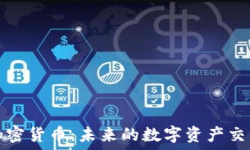   
柚子加密货币：未来的数字资产交易主流