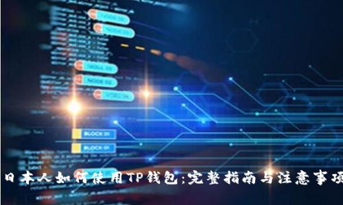 日本人如何使用TP钱包：完整指南与注意事项