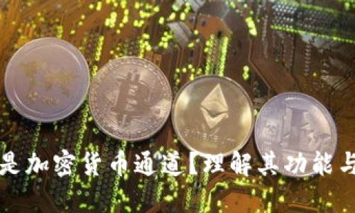 什么是加密货币通道？理解其功能与应用