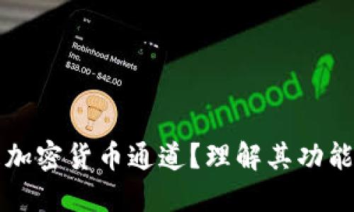 什么是加密货币通道？理解其功能与应用