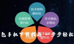 TP钱包手机下载指南：一步步轻松获取