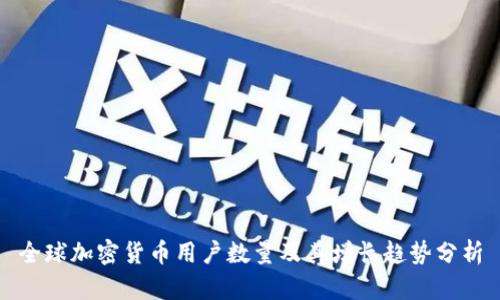 全球加密货币用户数量及其增长趋势分析
