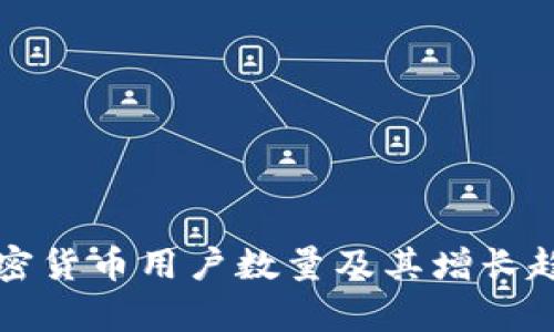 全球加密货币用户数量及其增长趋势分析