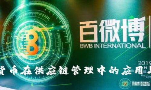 加密货币在供应链管理中的应用与前景