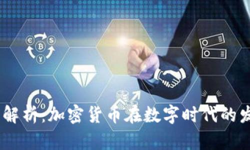 题目：深入解析：加密货币在数字时代的发展与影响