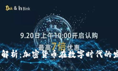 题目：深入解析：加密货币在数字时代的发展与影响
