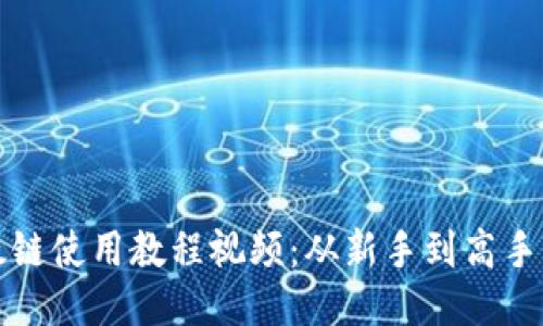 TP钱包以太链使用教程视频：从新手到高手的全面指南