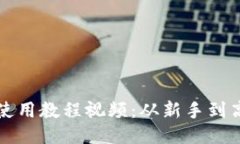 TP钱包以太链使用教程视频：从新手到高手的全面