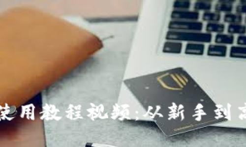 TP钱包以太链使用教程视频：从新手到高手的全面指南