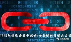 TP钱包被盗后能否找回：全面解析与解决方案