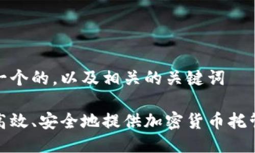思考一个的，以及相关的关键词

如何高效、安全地提供加密货币托管服务