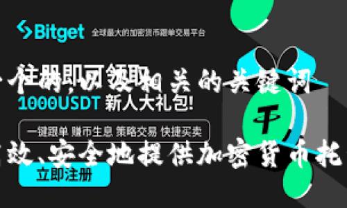 思考一个的，以及相关的关键词

如何高效、安全地提供加密货币托管服务