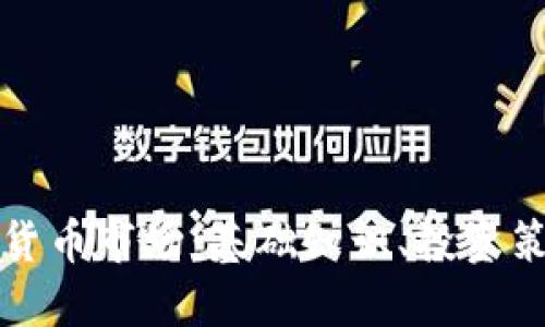 深入了解加密货币市场：基础知识、投资策略与未来趋势