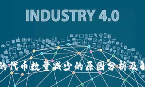 TP钱包的代币数量减少的原因分析及解决方案